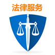 法律服务